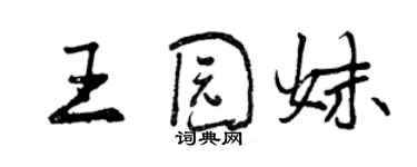 曾慶福王園妹行書個性簽名怎么寫