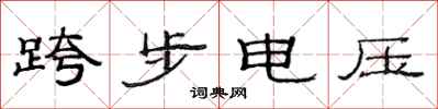 范連陞跨步電壓隸書怎么寫