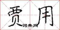 侯登峰賈用楷書怎么寫