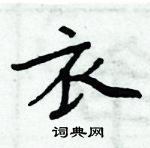 周炳元寫的硬筆楷書衣