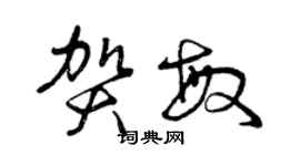 曾慶福賀敏草書個性簽名怎么寫