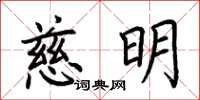 荊霄鵬慈明楷書怎么寫