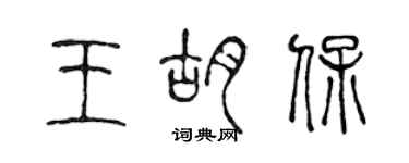 陳聲遠王胡保篆書個性簽名怎么寫