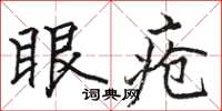 駱恆光眼瘡楷書怎么寫