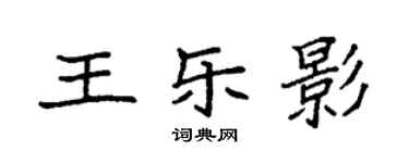 袁強王樂影楷書個性簽名怎么寫