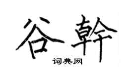 何伯昌谷乾楷書個性簽名怎么寫