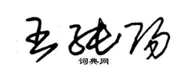 朱錫榮王純陽草書個性簽名怎么寫