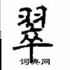 顧仲安寫的硬筆楷書翠