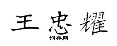 袁強王忠耀楷書個性簽名怎么寫