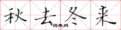 黃華生秋去冬來楷書怎么寫