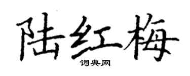 丁謙陸紅梅楷書個性簽名怎么寫