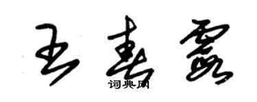 朱錫榮王春霞草書個性簽名怎么寫