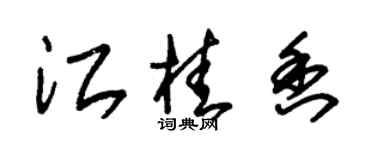 朱錫榮江桂香草書個性簽名怎么寫