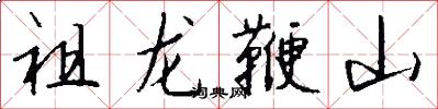 祖龍鞭山怎么寫好看