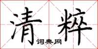 荊霄鵬清粹楷書怎么寫