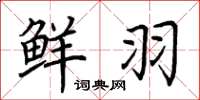 荊霄鵬鮮羽楷書怎么寫