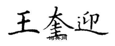 丁謙王奎迎楷書個性簽名怎么寫