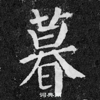 顏真卿顏勤禮碑中暮的寫法