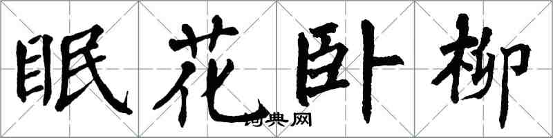 翁闓運眠花臥柳楷書怎么寫