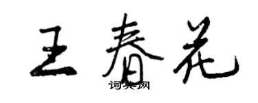 曾慶福王春花行書個性簽名怎么寫