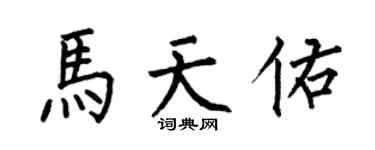 何伯昌馬天佑楷書個性簽名怎么寫