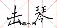 侯登峰擊琴楷書怎么寫