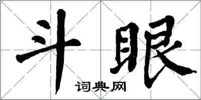 翁闓運鬥眼楷書怎么寫