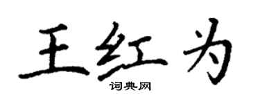 丁謙王紅為楷書個性簽名怎么寫