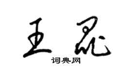 梁錦英王昆草書個性簽名怎么寫