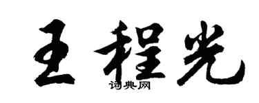 胡問遂王程光行書個性簽名怎么寫