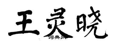 翁闓運王靈曉楷書個性簽名怎么寫
