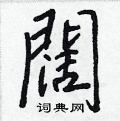懤硬筆楷書書法字典_懤鋼筆楷書字帖