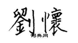 何伯昌劉懷楷書個性簽名怎么寫