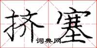 龐中華擠塞楷書怎么寫