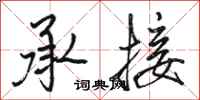 駱恆光承接行書怎么寫