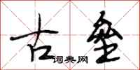 段相林古壘行書怎么寫
