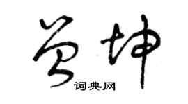 曾慶福曾坤草書個性簽名怎么寫