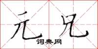 黃華生元兄楷書怎么寫