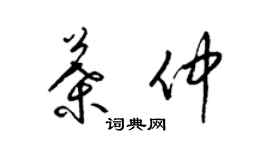 梁錦英葉仲草書個性簽名怎么寫