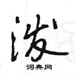 王旻寫的硬筆行書潑