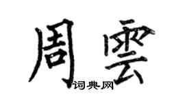 何伯昌周雲楷書個性簽名怎么寫