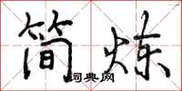 曾慶福簡煉行書怎么寫