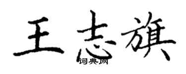 丁謙王志旗楷書個性簽名怎么寫