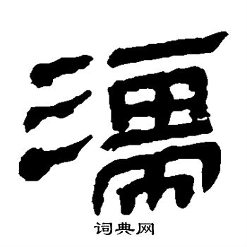 馬王堆帛書寫的濡