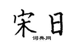 何伯昌宋日楷書個性簽名怎么寫