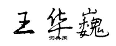 曾慶福王華巍行書個性簽名怎么寫