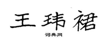 袁強王瑋裙楷書個性簽名怎么寫