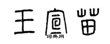 曾慶福王宣苗篆書個性簽名怎么寫