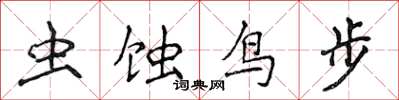侯登峰蟲蝕鳥步楷書怎么寫