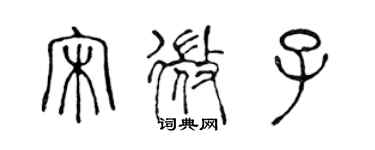 陳聲遠宋微子篆書個性簽名怎么寫